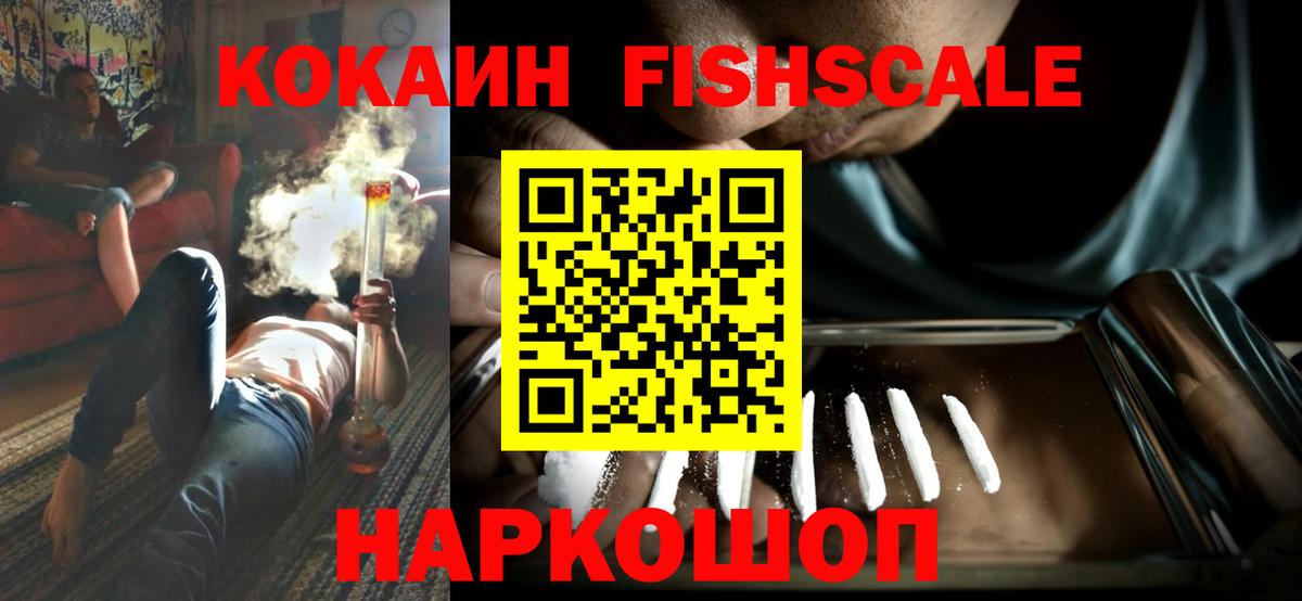 КОКАИН  Вход с VPN  COCAIN FishScale  Дагестанские Огни  Кокаин FishScale 